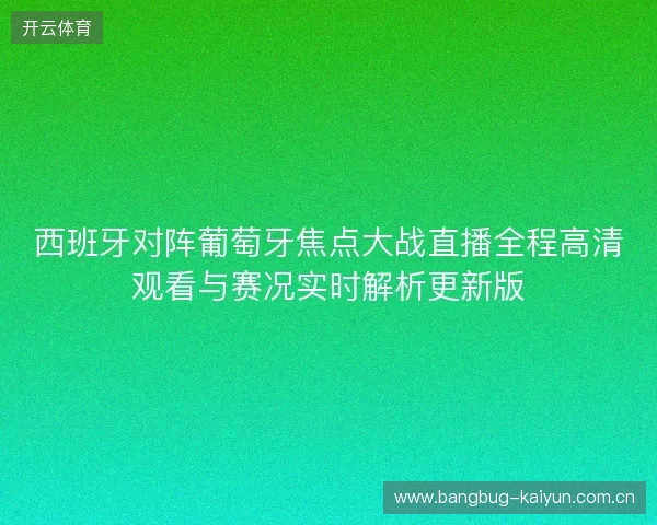 西班牙对阵葡萄牙焦点大战直播全程高清观看与赛况实时解析更新版