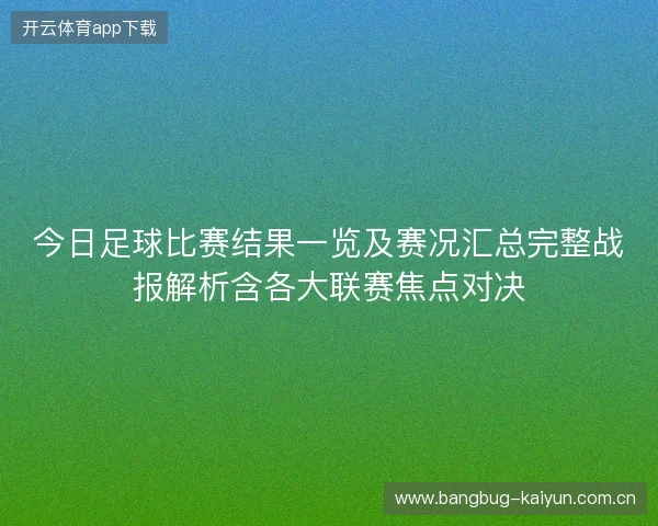今日足球比赛结果一览及赛况汇总完整战报解析含各大联赛焦点对决 今日足球比赛结果一览及赛况汇总完整战报解析含各大联赛焦点对决