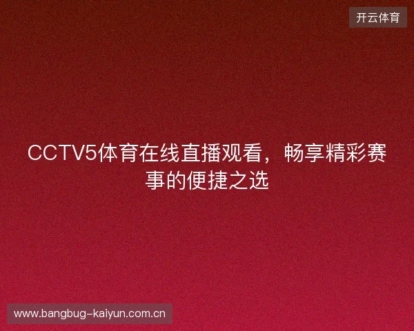CCTV5体育在线直播观看，畅享精彩赛事的便捷之选