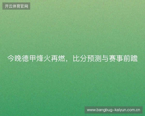 今晚德甲烽火再燃，比分预测与赛事前瞻