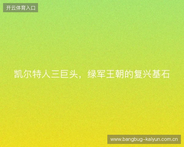 凯尔特人三巨头，绿军王朝的复兴基石