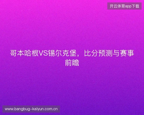 哥本哈根VS锡尔克堡，比分预测与赛事前瞻